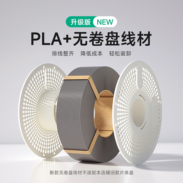 PLA+无卷盘线材