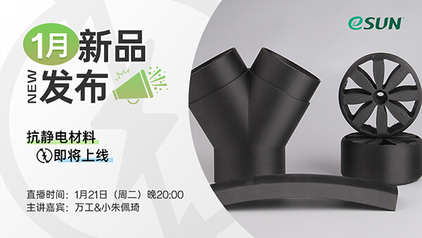 直播预告：新品发布！eSUN易生多款工程和美学材料即将上线